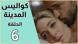 Kawalis Al Madina - Episode 6 / مسلسل كواليس المدينة - الحلقة 6