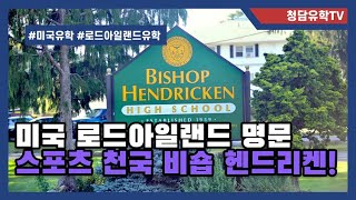 미국 로드아일랜드 주의 스포츠 명문학교인 Bishop Hendricken High School