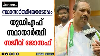 ഇരിക്കൂറിൽ ഒരു ചലനവുമുണ്ടാക്കാൻ സാധിക്കില്ലെന്ന് മണ്ഡലത്തിലെ യുഡിഎഫ് സ്ഥാനാർത്ഥി സജീവ് ജോസഫ്