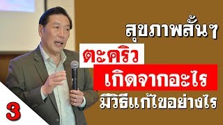 สุขภาพสั้นๆ ตอน 3 : ตะคริวเกิดจากอะไร มีวิธีแก้ไขอย่างไรบ้าง | นพ.บุญชัย อิศราพิสิษฐ์ | BEAN HEALTHY