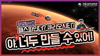 [별난이야기] MARS2020 발사기념 화성착륙실험 '야, 너두 만들 수 있어'