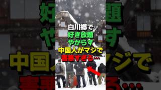 ㊗10万再生！世界遺産の白川郷を訪れる中国人に地元民が悩まされる理由がヤバすぎる…