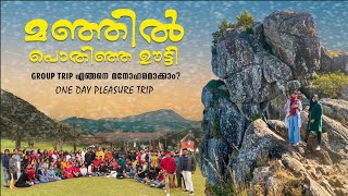 മഞ്ഞിൽ പൊതിഞ്ഞ ഊട്ടി | ONE DAY PLEASURE TRIP | GROUP TRIP PLANNING