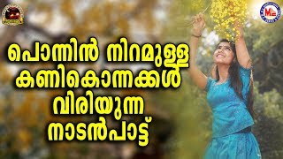 പൊന്നിൻ നിറമുള്ള കണിക്കൊന്നകൾ വിരിയുന്ന നാടൻപാട്ട് |Malayalam Nadanpattukal |Folk Songs Malayalam