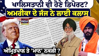 Khalistani ਵੀ ਹੋਣੇ Deport ?America ਦੇ Judge ਨੇ ਲਾਈ Class, MP Amritpal ਤੇ 'Simranjit Singh Mann'