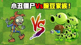 Plants vs. Zombies: On the clown zombies can not rebound the peas what? The last one is feasible?