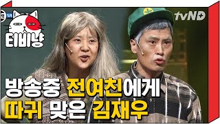 [티비냥] 도대체 어디서 섭외한거야 ㅋㅋㅋ 김재우 전여친 역 레전드 캐스팅 | 코미디빅리그 120121 #9