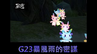 【VOD】【瑪奇】G23-2nd (2/3)