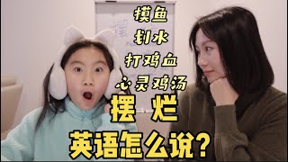 摆烂/摸鱼/打鸡血/心灵鸡汤/全力以赴，英语怎么说？