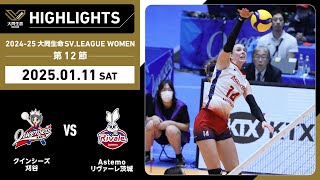 【2025/01/11 ハイライト】2024-25 大同生命SV.LEAGUE WOMEN 第12節 GAME1  刈谷 vs Astemo