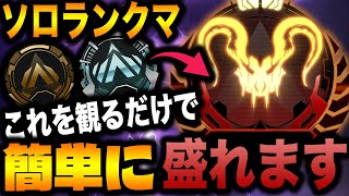 【APEXモバイル】世界最速ソロプレデターが教える初心者でも観るだけで盛れる ソロランク 立ち回り