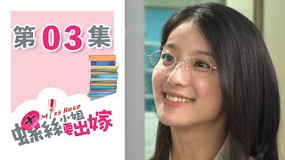 螺絲小姐要出嫁 EP3 Miss Rose｜三立華劇