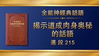 全能神經典話語《揭示道成肉身奥秘的話語》選段215