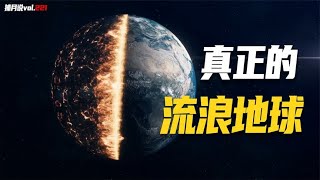 大家都被《流浪地球》電影騙了？原著結局到底有多黑暗？ [捕月說]