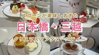 【日本橋三越アフタヌーンティー】ザティールームス/日本橋/三越/アフタヌーンティー/スコーン/クリスマス