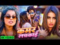 #Video - कमर लचकाई | #Khushi Kakkar | #New Bhojpuri Hit Song 2025 | Kamar Lachakai