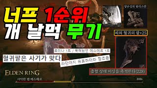 [엘든링 DLC] 너프 되기전에 꿀 빠세요 『혈귀의 팔』 용맹한 사자 베기 \u0026 양손검의 탈리스만 얻는 법 // 엘든 링 황금 나무의 그림자// 엘든링 dlc