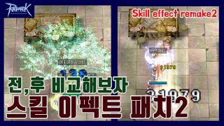 스킬 이펙트 패치 2탄 / Skill effect patch 2!!