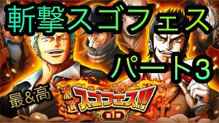 斬撃スゴフェス！新フェス限ゾロ・ミホーク追加！パート3！［OPTC］［トレクル］［ONE PIECE　Treasure　Cruise］［원피스 트레져 크루즈］［ワンピース］