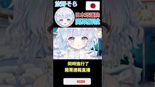 【一分鐘VT情報】日本Vtuber【旅野そら】眾議院詳細開票解說爆紅！【煜翔】#shorts #vtuber