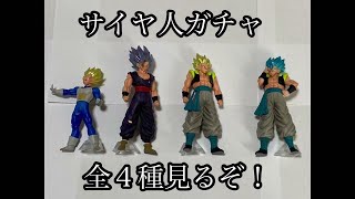 【ガシャポンHGドラゴンボール超第２弾】サイヤ人エディションを全種見るぞ！