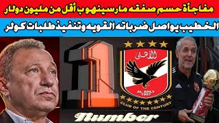 تفاصيل مثيره في موافقه الخطيب وقرار كولر لضم نجم الزمالك 🦅لعبة كهربا الكبري وتقسيط الغرامة