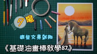 《基礎油畫棒教學87》日出日落| 夕陽 | 馬|少女| 粉蠟筆 | 油粉彩 | oil pastel basic teaching 87 | How to drawing