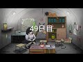 9【サバイバル】弟者 おついちの「60 seconds reatomized」【2bro.】end