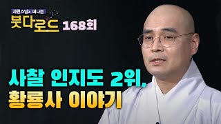 사찰 인지도 2위, 황룡사 이야기 [자현스님의 붓다로드 168회]