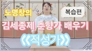 노명창의 김세종제 춘향가 배우기 | 적성가 | 복습편