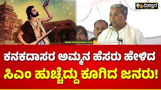 ಕನಕದಾಸರ ಬಗ್ಗೆ ಸಿಎಂ ಭಾಷಣ ಕೇಳಿ!.| CM Siddaramaiah About kanakadasaru | Davanagere