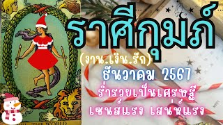 ดวงราศีกุมภ์ 🔮ร่ำรวยเป็นเศรษฐี เซนส์แรง เสน่ห์แรง  | ธันวาคม 2567 #ดูดวง #ราศีกุมภ์