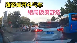 路怒症开斗气车，结局极度舒适