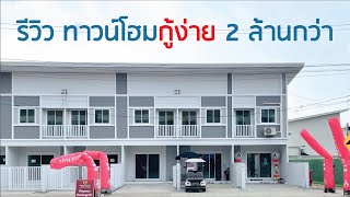 WPA รีวิวบ้านโครงการเดอะ มิราเคิล พลัส เศรษฐกิจ-คลองครุ