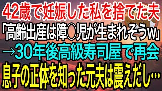 【感動】42歳で妊娠した私を世間体を気にし捨てた夫「高齢出産は障○児確定だろw」→20年後、高級寿司屋で元夫と再会「介護大変なのに無理するな？w」→トイレから帰ってきた息子を見た元夫は震えだし…w