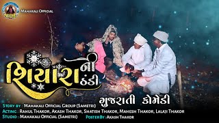 શિયાળાની ઠંડી ની મોજ કૉમેડી વિડિયો || Shiyarani Thndi Comedy || Mahakali Official Sametri Comedy