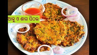 ସ୍ୱାଦିଷ୍ଟ ଆଳୁ ପାଳଙ୍ଗ ପିଠଉ|Crispy Aloo Palak Masala Pancake/Pithau Recipe| Side Item For Thali