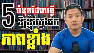 ៥ចំនុចដែលធ្វើឱ្យខ្ញុំស្វែងរកចំនុចខ្លាំងខ្លួនឯង | 5 Tips to Discover Your Greatness