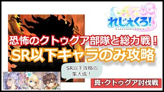 【れじぇくろ】 真厄神・クトゥグア第3形態（Lv120） SR以下キャラ オートクリア