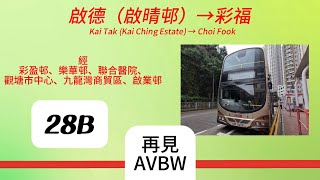 【特備節目】EP31 九巴28B線啟德（啟晴邨）→彩福(九巴AVBW退役特別版)#求上热门