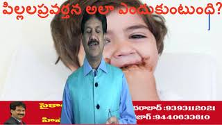 Child Behavior-Parental Role-పిల్లల  ప్రవర్తన  అలా  ఎందుకుంటుంది?-KRANTIKAR