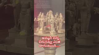 అమ్మ నీ చిన్న చిరునవ్వు నవ్వితే ఎంత బాగుంటుందో చాగంటి కోటేశ్వరరావు గారి మాటల్లో  అమ్మవారి గురించి