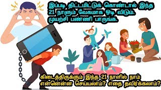 இந்த 21 நாள் என்ன செய்வது?. இப்படி திட்டமிட்டுக் கொண்டால் 21 நாளும் வேகமாக ஓடி விடும்.