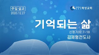 화성교회 주일설교 _기억되는 삶 _김제형전도사(2020.12.27)[생명의말씀선교회]