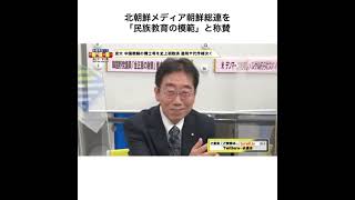 北朝鮮メディア朝鮮総連を「民族教育の模範」と称賛