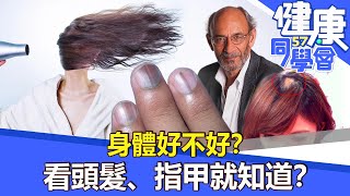 身體好不好？ 看頭髮、指甲就知道？【57健康同學會】2022.04.03｜廖慶學 嚴立婷 楊庭驊 劉禮維 李芳瑜 王瑞玲