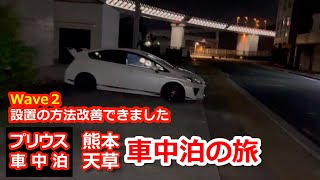 【車中泊】熊本天草 車中泊の旅～Wave2設置方法改善できました