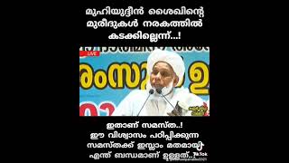 മുഹിയുദ്ദീൻ ശൈഖിന്റെ മുരീദുകൾ നരകത്തിൽ കടക്കില്ലെന്ന്..!ഇതാണ് സമസ്ത..!ഈ വിശ്വാസം പഠിപ്പിക്കുന്ന