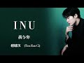 I N U - 檀健次 ( Tan Jian Ci )