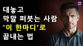 무례한 인간, 더 이상 져주지 마세요 ! - 당신을 만만하게 보는 진상들, '이 한마디'로 제압하는 법 - 대놓고 막말 퍼붓는 사람, '이 한마디'로 끝내는 법